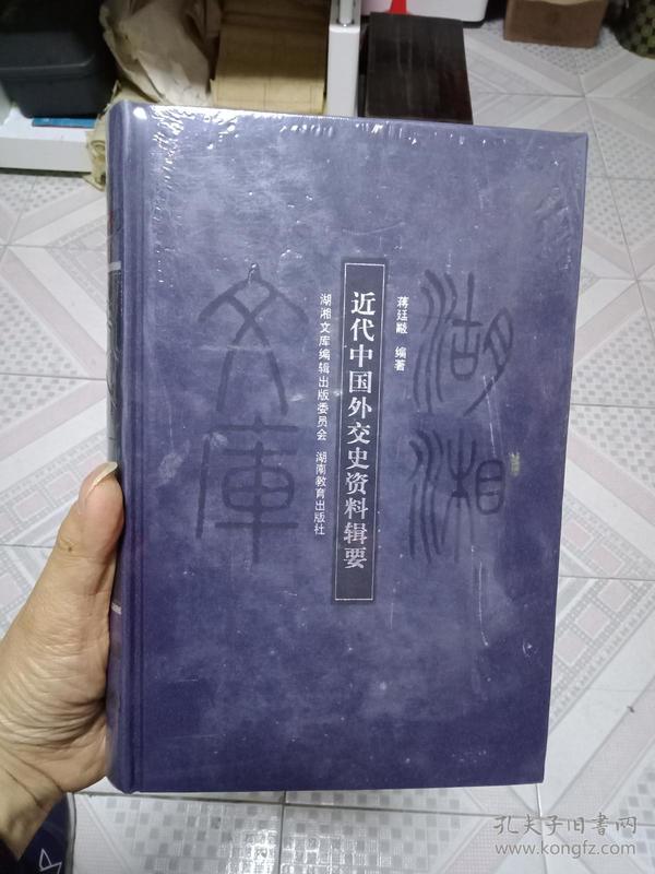 正版现货 《近代中国外交史资料辑要》 湖湘文库--16开精装95品