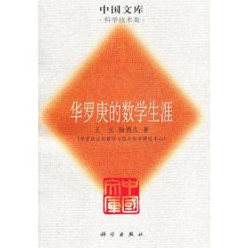 华罗庚的数学生涯——中国文库（科学技术类）