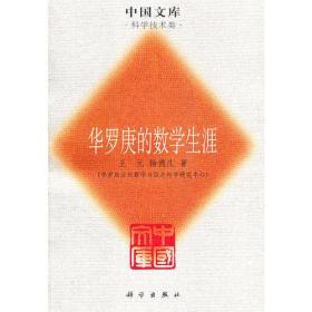 【正版现货】华罗庚的数学生涯——中国文库（科学技术类）