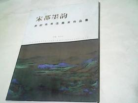 宋都墨韵（开封市书法美术作品集）