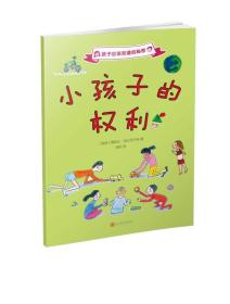 孩子应该知道的秘密：小孩子的权利（儿童读物）