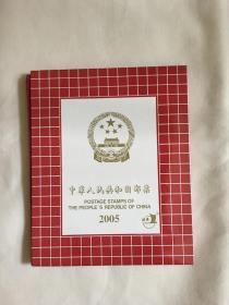 中华人民共和国纪念、特种邮票 2005年册 有涵套