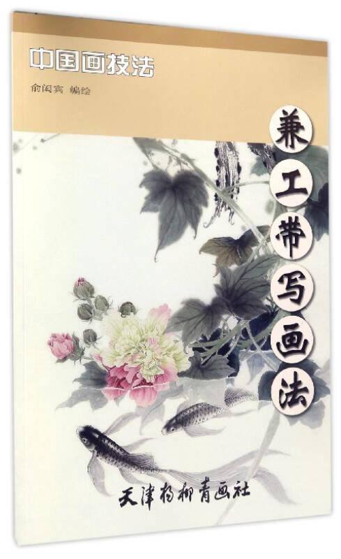中國畫技法：兼工帶寫畫法
