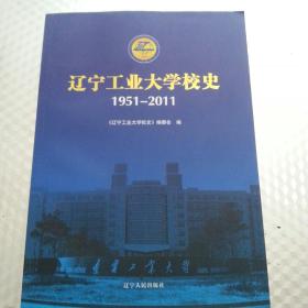 辽宁工业大学校史（1951--2011）