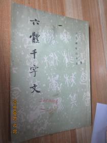 六體千字文