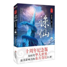 诛仙6（大结局）：十周年纪念版