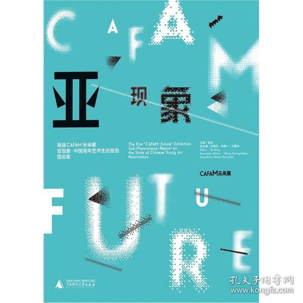 首届CAFAM未来展：亚现象 · 中国青年艺术生态报告提名集