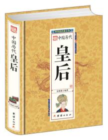 正版包邮 中国历代皇后-中华历代帝王传 精装
