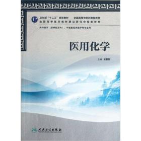 医用化学武雪芬人民卫生出版社9787117157711