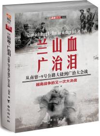 兰山血、广治泪：从南寮—9号公路大捷到广治大会战