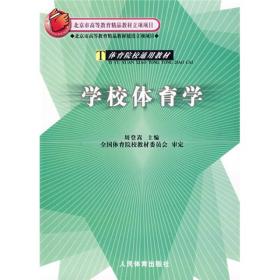 体育学校通用~：学校体育学