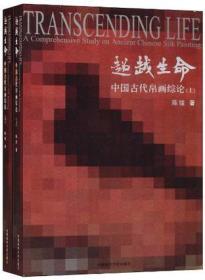 超越生命中国古代帛画综论（16开平装 全1册）