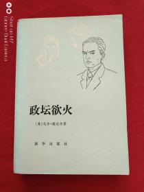 政坛欲火1981年
