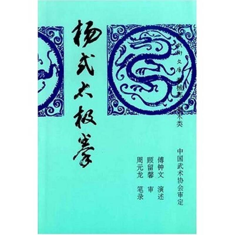 楊式太極拳