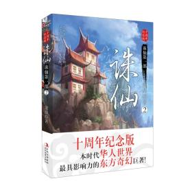 诛仙2：十周年纪念版