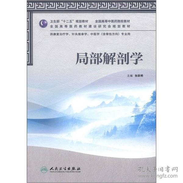 卫生部“十二五”规划教材·全国高等中医药院校教材：局部解剖学