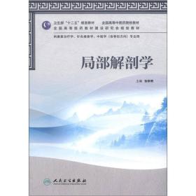 卫生部“十二五”规划教材·全国高等中医药院校教材：局部解剖学