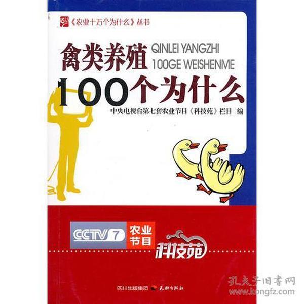 农业十万个为什么丛书--禽类养殖100个为什么