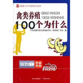 农业十万个为什么丛书--禽类养殖100个为什么