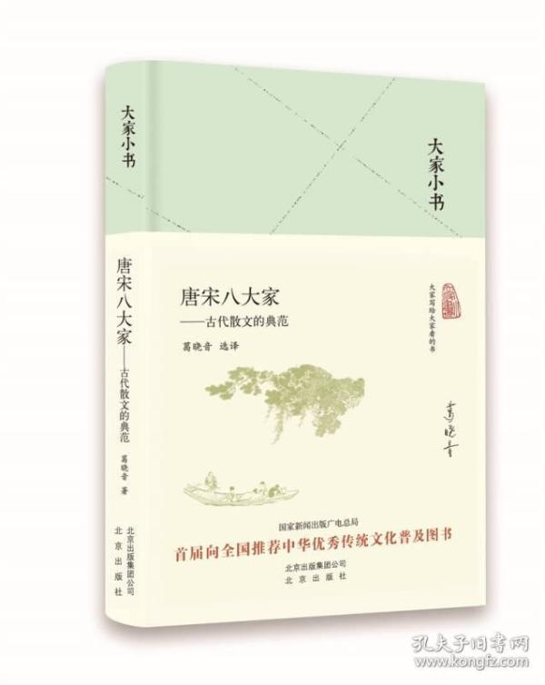 大家小书 唐宋八大家——古代散文的典范（精）