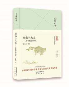 大家小书 唐宋八大家——古代散文的典范（精）