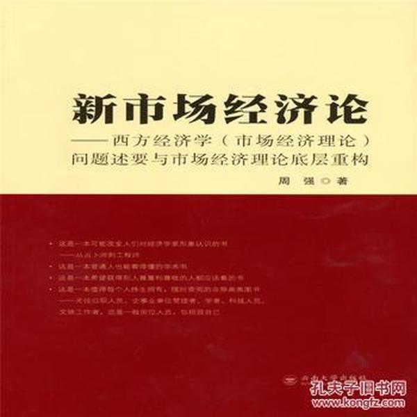 新市场经济论——西方经济学（市场经济理论）问题述要与市场经济理论底层系统重构