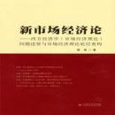 新市场经济论——西方经济学（市场经济理论）问题述要与市场经济理论底层系统重构