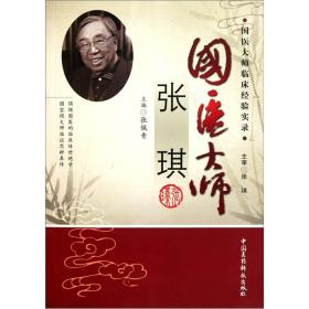 国医大师张琪