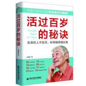 活过百岁的秘诀/生活·家系列