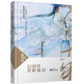 幻世·剑歌·碧城：鼎剑阁·沧月十周年珍藏版