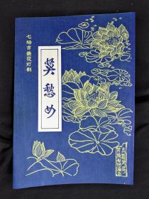●八十年代节目单：七场古装花灯剧《莫愁女》玉溪地区花灯剧团演出【节目单16开】！