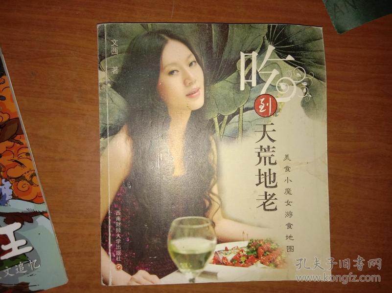 吃到天荒地老：美食小魔女游食地图（作者签赠本）