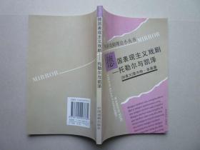 外国戏剧理论小丛书--德国表现主义戏剧：托勒尔与凯泽（正版新书）95品