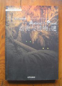 探索世界未解之谜I 动物与植物之谜 盖有宁波市新华书店购书章