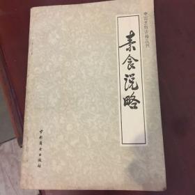 中国烹饪古籍丛书之素食说略