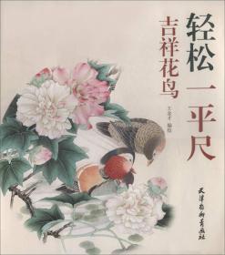 吉祥花鸟/轻松一平尺