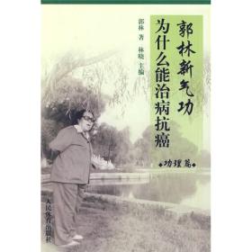 【正版现货，库存旧书】郭林新气功治病抗癌法，郭林新气功自一九七一年公开走向社会以来，挽救了无数癌症患者的生命，治愈了许多人的慢性疾病。因之迅速风糜国内外，学练郭林气功者达到千万之众。同时 引起我国医学界、气功界及联合国卫生组织的高度重视，已列入我国医疗气功的重点科研项目。成为当代治癌的其他医疗手段难以代替的经典方法。品相如图，保证正版图书，库存现货实拍，下单即可发货，可读性强，参考价值高，适合收藏