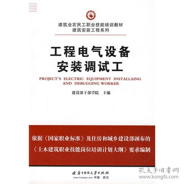 建筑业农民工职业技能培训教材：工程电气设备安装调试工