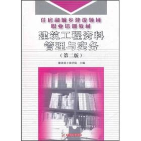 建筑工程资料管理与实务 专著 建设部干部学院主编 jian zhu gong cheng zi liao gua