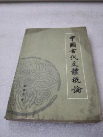 《中国古代文体概论》北京大学出版社 1984年1版1印 平装1册全