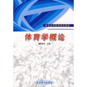 正版二手 体育学概论（内容一致，印次、封面或原价不同，统一售价，随机发货）