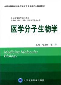 医学分子生物学（第三轮五年制教材）