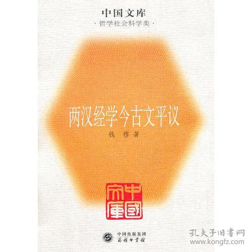 两汉经学今古文平议：中国文库.哲学社会科学类