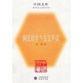 中国文库 哲学社会科学类 两汉经学今古文评议