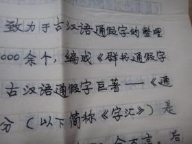 通假字汇的作者《孝感诗词》主编胡望安先生  致李格非教授信札1页 带《通假字汇》的序言手稿7页 8开信纸  代封