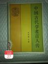 《中国古代学者百人传》一册(馆藏书)