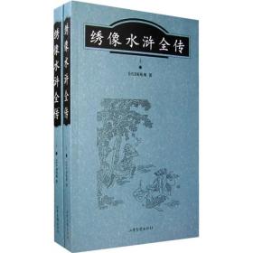 绣像水浒全传（上下）