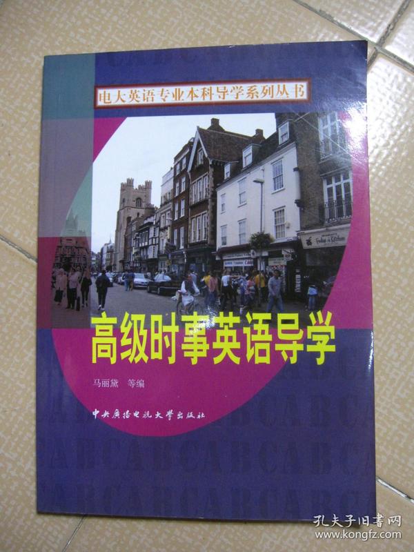 电大英语专业本科导学系列丛书：高级时事英语导学