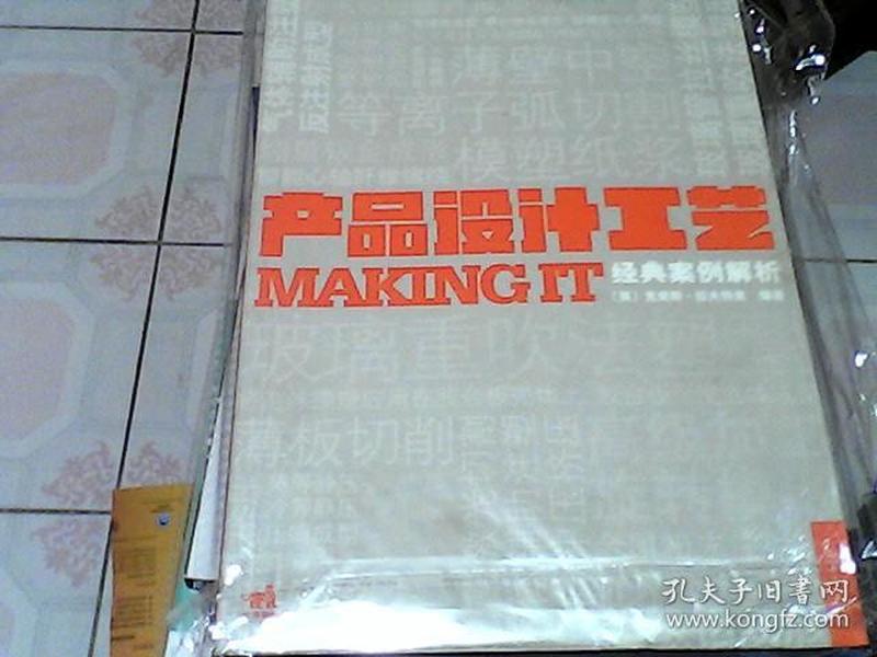 产品设计工艺经典案例解析：MAKING IT