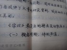 通假字汇的作者《孝感诗词》主编胡望安先生  致李格非教授信札1页 带《通假字汇》的序言手稿7页 8开信纸  代封